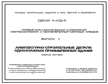 Серия 4.402-9 Типовые узлы и детали зданий и сооружений нефтеперерабатывающих нефтехимических заводов. Рабочие чертежи.