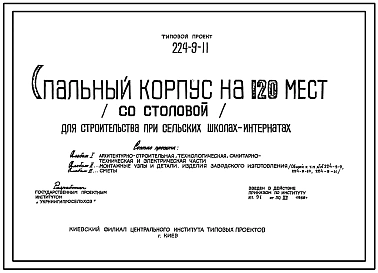 Типовой проект 224-9-11 Спальный корпус на 120 мест (со столовой) для строительства при сельских школах-интернатах. Стены из кирпича