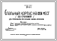 Типовой проект 224-9-11 Спальный корпус на 120 мест (со столовой) для строительства при сельских школах-интернатах. Стены из кирпича