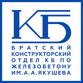 Братский конструкторский отдел КБ по железобетону им.А.А.Якушева в архиве типовой проектной документации ВЦИС