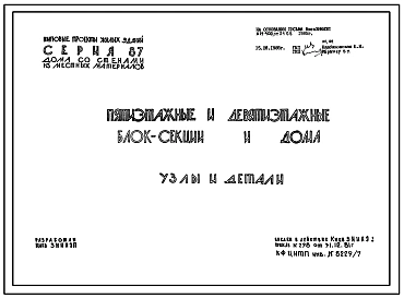 Серия 87 Жилые дома со стенами из местных материалов.