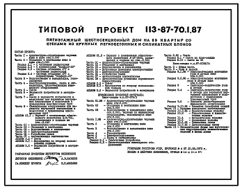 Типовой проект 113-87-70.1.87 Пятиэтажный шестисекционный жилой дом на 89 квартир /вариант проекта с подвалом на отм. -3,040, т.п. 113-87-70.2.87