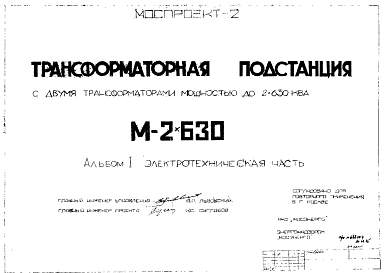 Типовой проект М-2х630 Трансформаторная подстанция с двумя трансформаторами мощностью до 2х630 кВа
