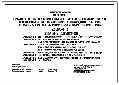 Типовой проект 901-6-102.89 Градирня трехсекционная с вентиляторами 2ВГ50 пленочная с секциями площадью 64 кв. м с каркасом из железобетонных элементов