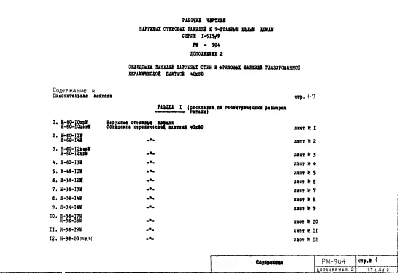 Альбом 1 Облицовка панелей наружных стен и фризовых панелей глазурированной керамической плиткой 40х80 Дополнение №2