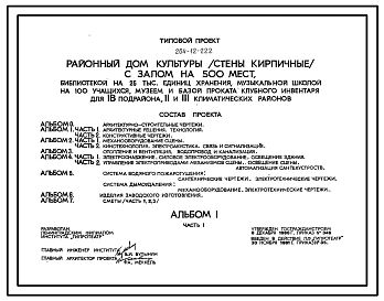 Типовой проект 264-12-222 Районный дом культуры (стены кирпичные) с залом на 500 мест, библиотекой на 25 000 единиц хранения, музыкальной школой на 100 учащихся, музеем и базой проката клубного инвентаря.