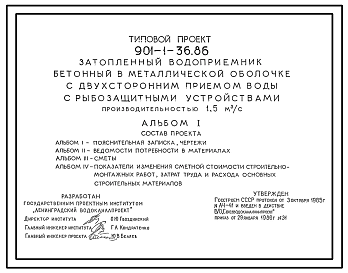 Типовой проект 901-1-36.86 Затопленный водоприемник бетонный в металлической оболочке с двусторонним приемом воды и рыбозащитными устройствами производительностью 1,5 м3/с
