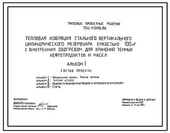 Типовой проект 704-1-0196.86 Тепловая изоляция стального вертикального цилиндрического резервуара емкостью 100 м. куб с внутренним обогревом для хранения темных нефтепродуктов и масел