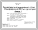 Типовой проект 805-4-15.87 Инкубаторий для промышленного стада птицефабрики на 400 тыс. кур-несушек