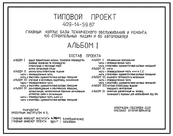 Типовой проект 409-14-59.87 Главный корпус базы технического обслуживания и ремонта 100 строительных машин на 60 автомобилей