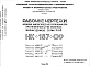 Шифр НК-187-09 Изделия заводского изготовления для протяженных 12-16 этажных жилых домов серии II-68 (1968 г.)
