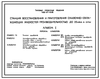 Типовой проект 406-07-8.85 Станция восстановления и приготовления смазочно-охлаждающих жидкостей производительностью до 25 куб. м. в сутки