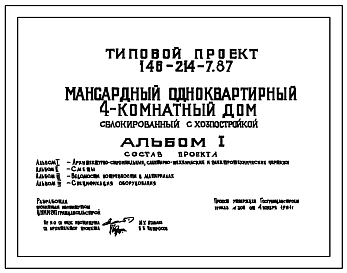 Типовой проект 146-214-7.87 Мансардный одноквартирный 4-комнатный дом, сблокированный с хозпостройкой