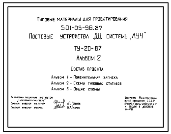 Типовой проект 501-05-96.87 Постовые устройства диспетчерской централизации системы «Луч» (ТУ-20-87)
