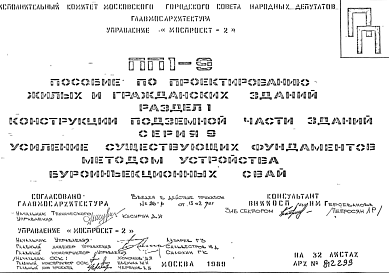 Шифр Раздел 1 Серия 9 Конструкции подземной части зданий. Усиление существующих фундаментов мотодом устройства буроинъекционных свай. Пособие по проектированию жилых и гражданских зданий. ПП1-9 (1989 г.)