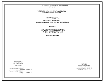 Серия 5.904-13 Заслонки воздушные унифицированные для систем вентиляции. Материалы для проектирования и рабочие чертежи.