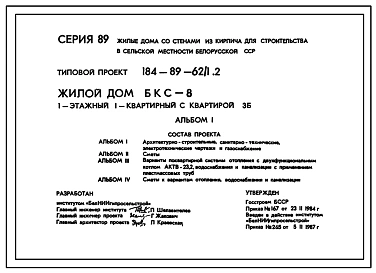 Типовой проект 184-89-62/1.2 Жилой дом (БКС-8) 1-этажный 1-квартирный с квартирой 3Б