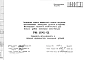 Шифр РМ 1645-01 Расширение области применения и объема внедрения штампованных закладных деталей в изделиях Московского каталога, применяемых для жилых домов панельной конструкции (1981 г.)