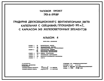 Состав Типовой проект 901-6-99.89 Градирня двухсекционная с вентиляторами 2ВГ70 с секциями площадью 192 м2 с каркасом из железобетонных элементов. Условия строительства обычные (вариант – сейсмичность 8 баллов)