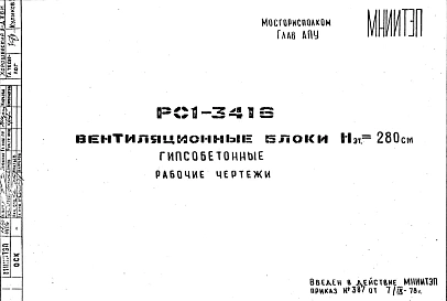 Шифр РС1 3416 Вентиляционные блоки Нэт.=280 см гипсобетонные (1978 г.)