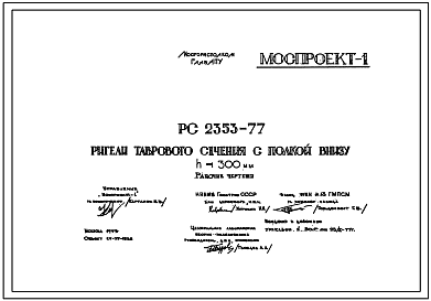 Шифр РС 2353-77 Ригели таврового сечения с полкой внизу h=300 мм (1977 г.)