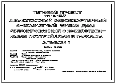 Типовой проект 144-16-63.87 Одноэтажный двухквартирный жилой дом с 3-комнатными квартирами