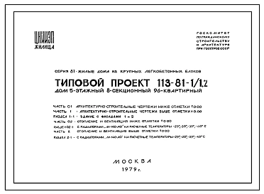 Типовой проект 113-81-1/1.2 5-этажный 8-секционный жилой дом на 96 квартир (однокомнатных-17, двухкомнатных-39, трехкомнатных-30, четырехкомнатных-10) со стенами из крупных легкобетонных блоков. Для строительства в 1В, 2Б, 2В климатических подрайонах.
