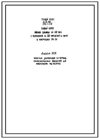 Типовой проект А-3-88(252-1-113) Хозяйственно-бытовые помещения в подвале блока А главного корпуса районной больницы на 400 коек с поликлиникой на 600 помещений в смену, (убежище на 88 человек, размеры убежища 27м на 21м, режимы вентиляции 1,2).