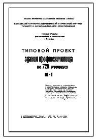 Типовой проект III-1 Профтехучилище (ПТУ, Техникум) на 720 учащихся для строительства в г. Москве. Варианты проектов 1979, 1981 и 1985 годов. 