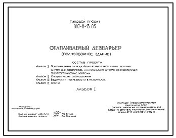 Типовой проект 807-11-13.85 Отапливаемый дезбарьер (полносборное здание). Размеры - 6x12 м. Расчетная температура: -20, -30°С. Покрытие - асбестоцементные листы по железобетонным прогонам и фермам