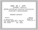 Серия 4.904-69 Детали крепления санитарно-технических приборов и трубопроводов. Рабочие чертежи.