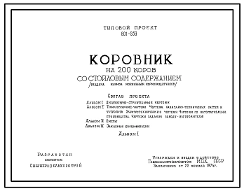 Типовой проект 801-359 КОРОВНИК НА 200 КОРОВ СО СТОЙЛОВЫМ СОДЕРЖАНИЕМ (РАЗДАЧА КОРМОВ МОБИЛЬНЫМ КОРМОРАЗДАТЧИКОМ).