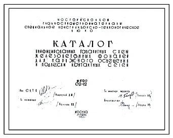 Шифр 02-12 Каталог унифицированных габаритных схем железобетонных фонарей для наружного освещения и подвески контактных сетей. СКТБ. 1962 год.