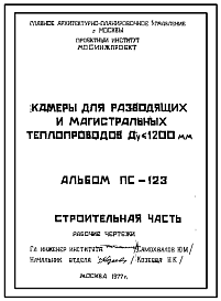 Альбом ПС-123 Камеры для разводящих и магистральных теплопроводов Ду<1200 мм