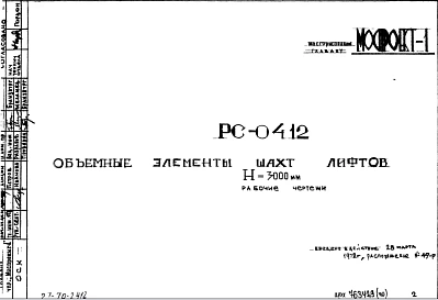 Шифр РС 0412 Объемные элементы шахт лифтов Н= 3000 мм (1972 г.)
