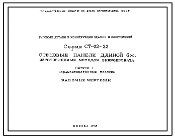 Серия СТ-02-33 Стеновые панели длинной 6 м, изготовляемые методом вибропроката. Рабочие чертежи.