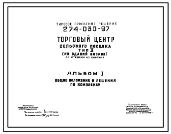 Типовой проект 274-030-97 Торговый центр сельского поселка тип 2 (из зданий блоков)
