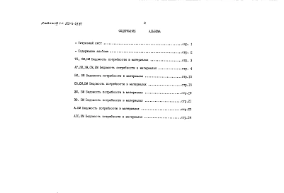 Альбом 7 Ведомости потребности в материалах