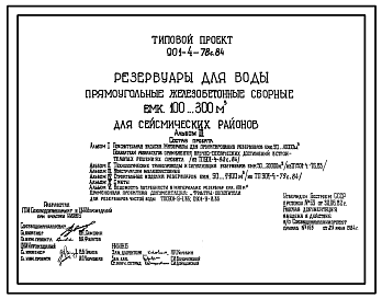 Состав Типовой проект 901-4-78с.84 Резервуары для воды прямоугольные железобетонные сборные емкостью 100...300м3. Сейсмичность 7, 8, 9 баллов.