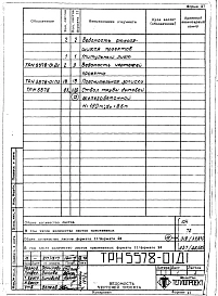 Альбом 1 Рабочие чертежи ствола (ТРН 5579, ТРН 5578)