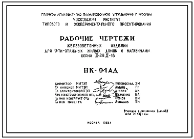 Шифр НК-94АД Ригели и колонны. Железобетонные изделия для 9-этажных жилых домов с магазинами, серии II-29, II-18 (1963 г.)
