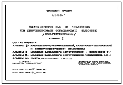Типовой проект 420-10-8м.85 Общежитие для рабочих на 6 человек (из деревянных объемных блоков-контейнеров). Для строительства на вечномерзлых грунтах