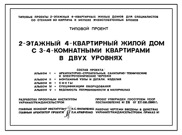 Типовой проект У.144-24-330.92 Двухэтажный четырехквартирный жилой дом с 3-4 комнатными квартирами в двух уровнях
