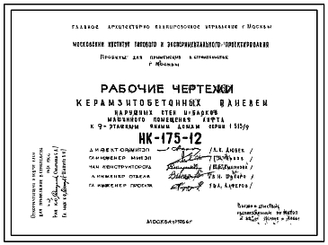 Шифр НК-175-12 Керамзитобетонные панели наружных стен и блоков машинного помещения лифта к 9-этажным жилым домам серии 1-515/9 (1966 г.)