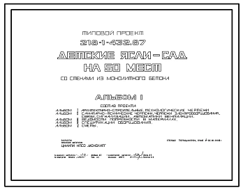 Типовой проект 218-1-432.87 Детские ясли-сад на 50 мест. Здание одноэтажное. Стены из монолитного бетона.