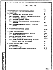 Альбом 1 Пояснительная записка: Общая часть. Технология производства. Технологическое пароснабжение.