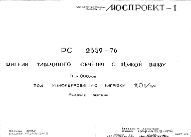 Шифр РС 2359-76 Ригели таврового сечения с полкой внизу h=600 мм под унифицированную нагрузку 11,0т/пм (1976 г.)