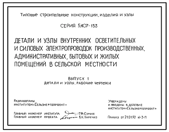 Серия 5.407-153 Детали и узлы внутренних осветительных и силовых электропроводок производственных, административных, бытовых и жилых помещений в сельской местности. Рабочие чертежи.