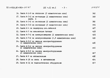 Альбом 11 Сметы. Часть 1 книги 1,2,3 Вариант для сухих грунтов (1, 2, 3 климатические зоны)  