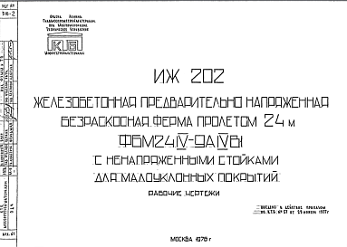 Шифр ИЖ 202 Железобетонная предварительно напряженная безраскосная ферма пролетом 24 м ФБМ24IV-9АIVВ1 с ненапряженными стойками для малоуклонных покрытий (1976 г.)